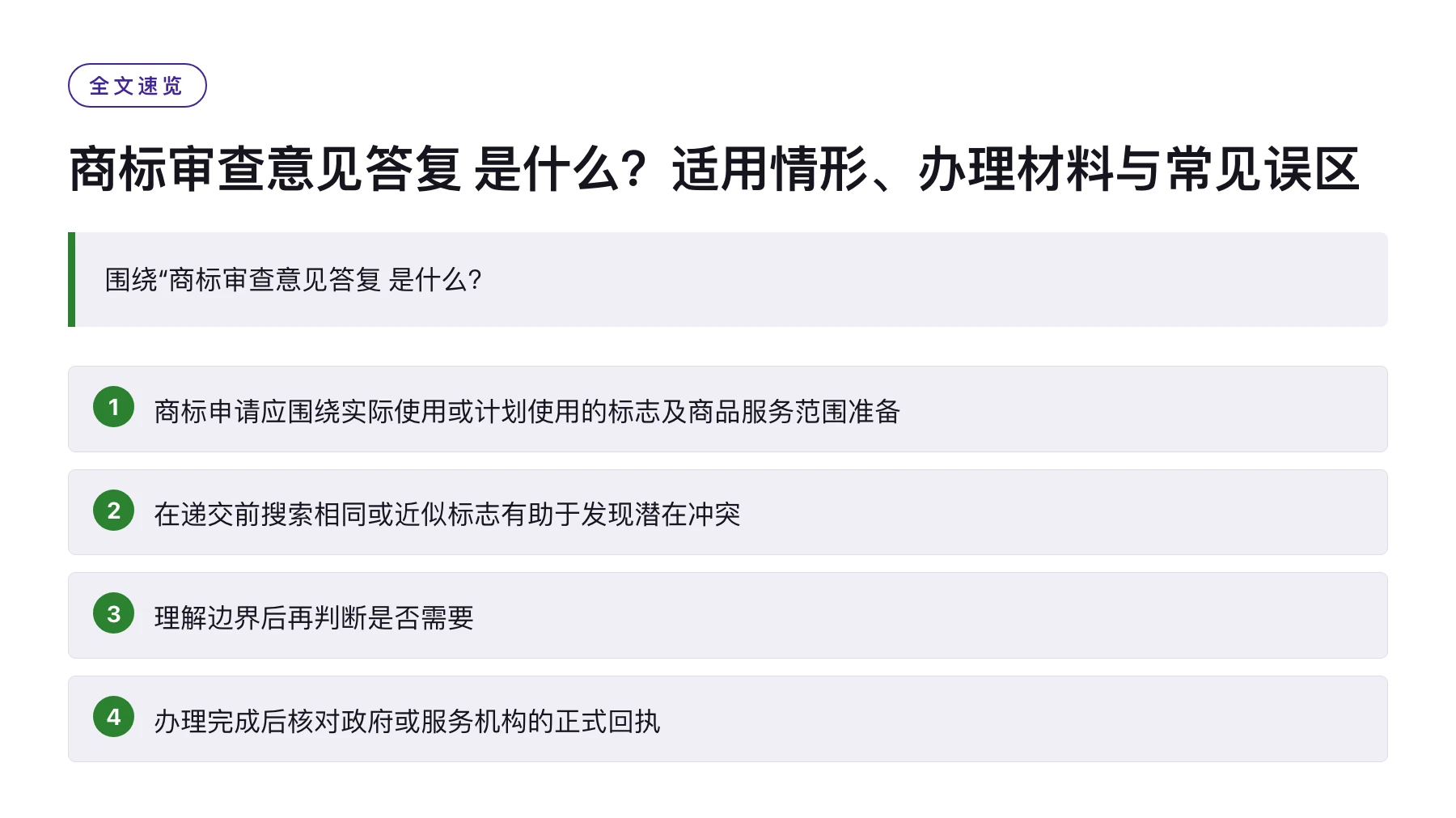 商标审查意见答复 是什么？适用情形、办理材料与常见误区——全文要点速览